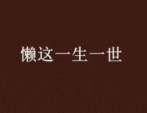 这一世,这一世的奇幻旅程