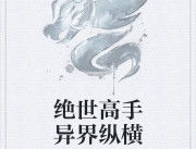 绝世高手异界纵横,剑指苍穹，谱写传奇